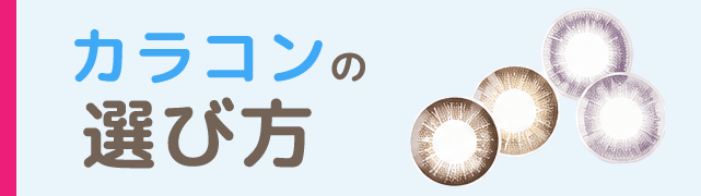 カラコンの選び方
