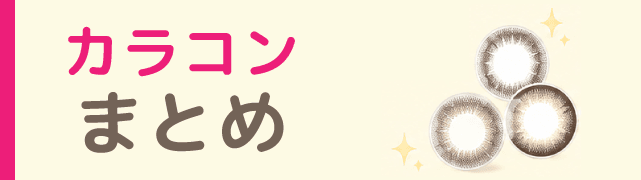 カラコンまとめ