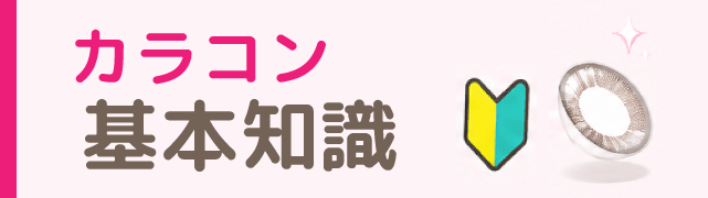 カラコン基本知識